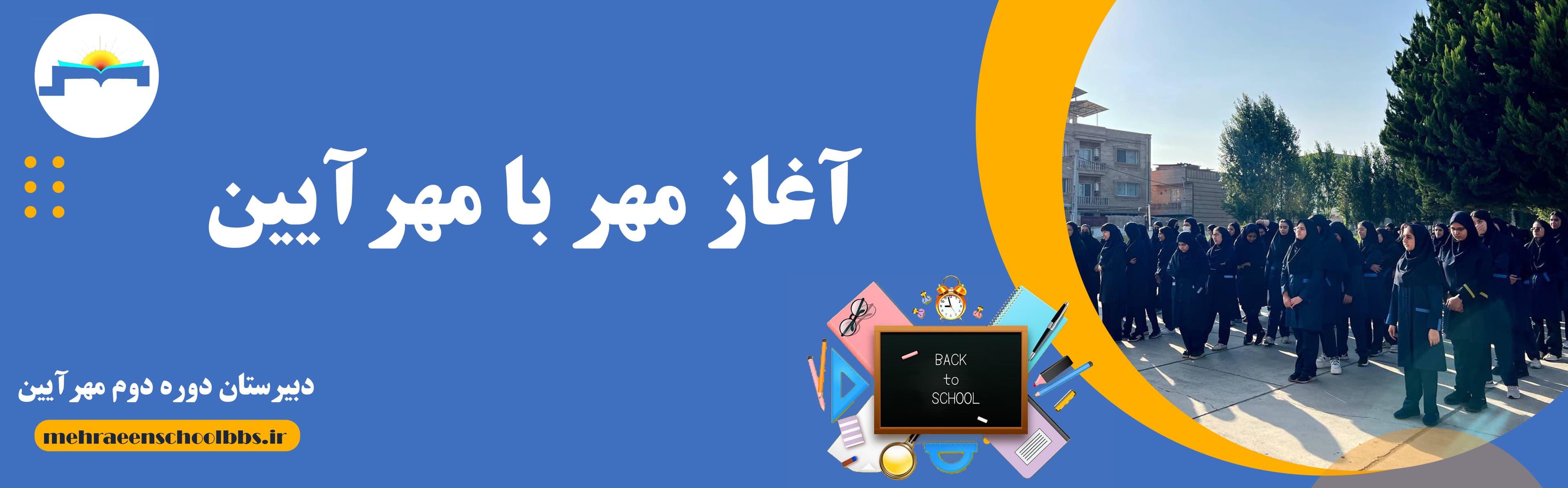 دبیرستان دوره دوم مهرآیین