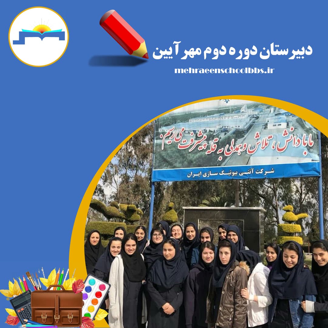 دبیرستان دوره دوم مهرآیین