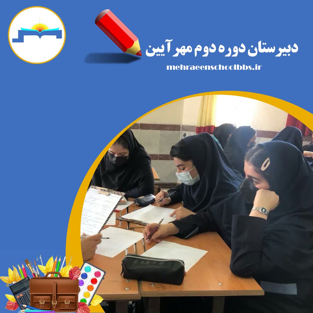 دبیرستان دوره دوم مهرآیین