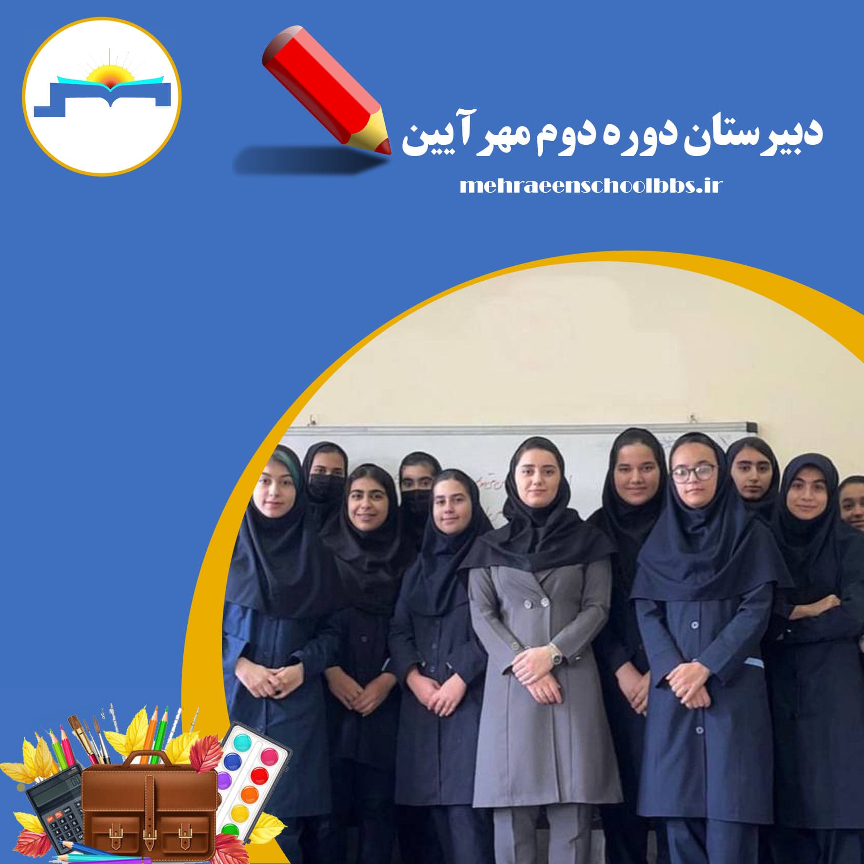 دبیرستان دوره دوم مهرآیین