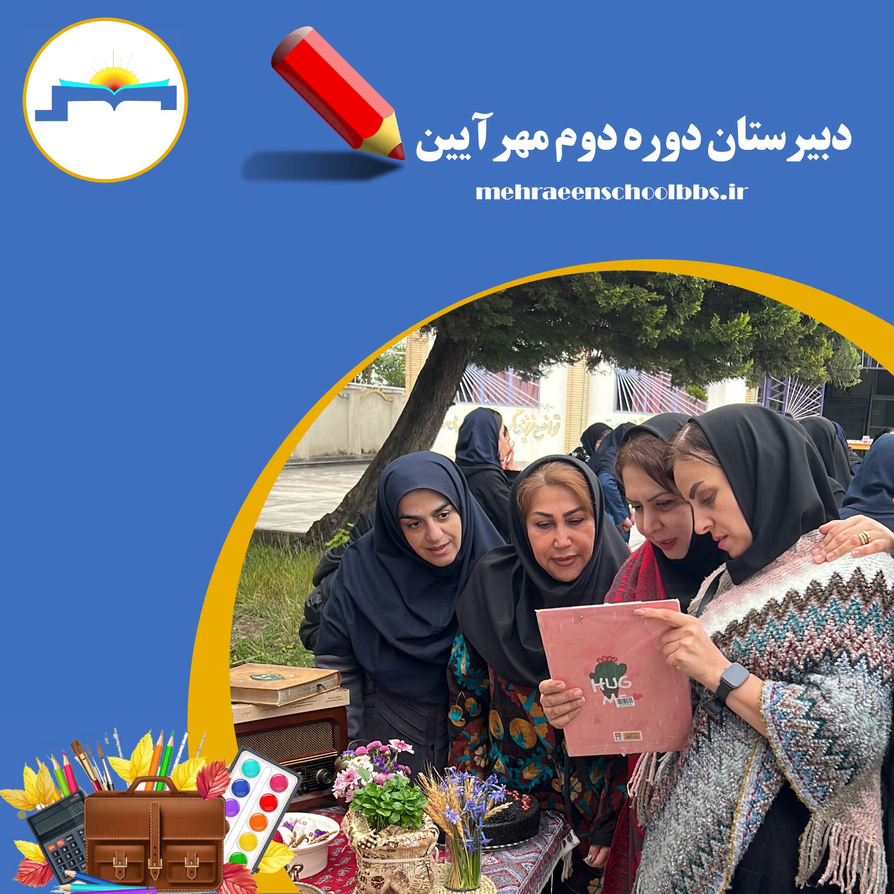 دبیرستان دوره دوم مهرآیین