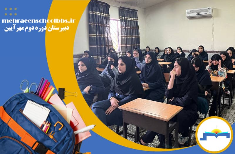دبیرستان دوره دوم مهرآیین