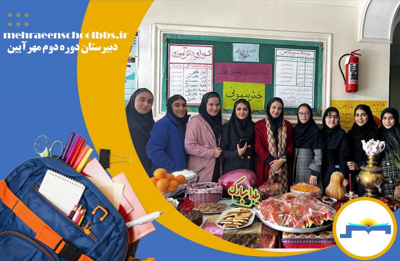 دبیرستان دوره دوم مهرآیین