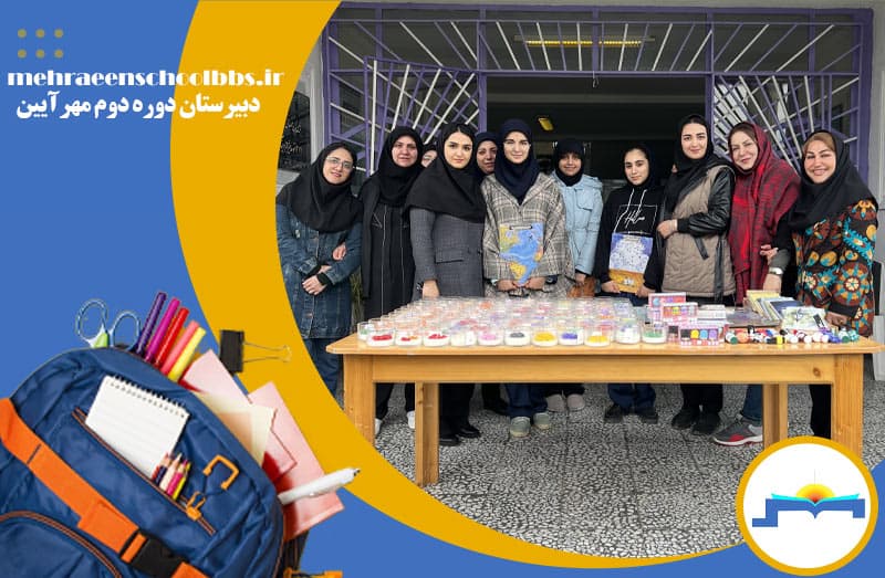 دبیرستان دوره دوم مهرآیین