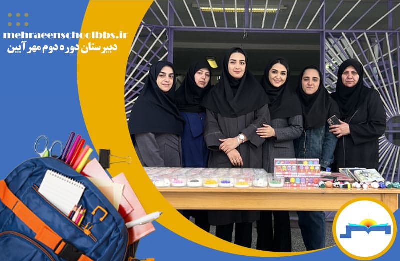 دبیرستان دوره دوم مهرآیین