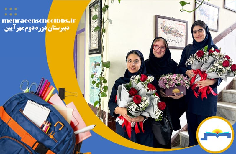 دبیرستان دوره دوم مهرآیین