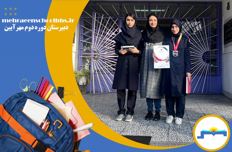دبیرستان دوره دوم مهرآیین