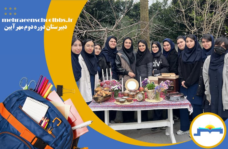 دبیرستان دوره دوم مهرآیین