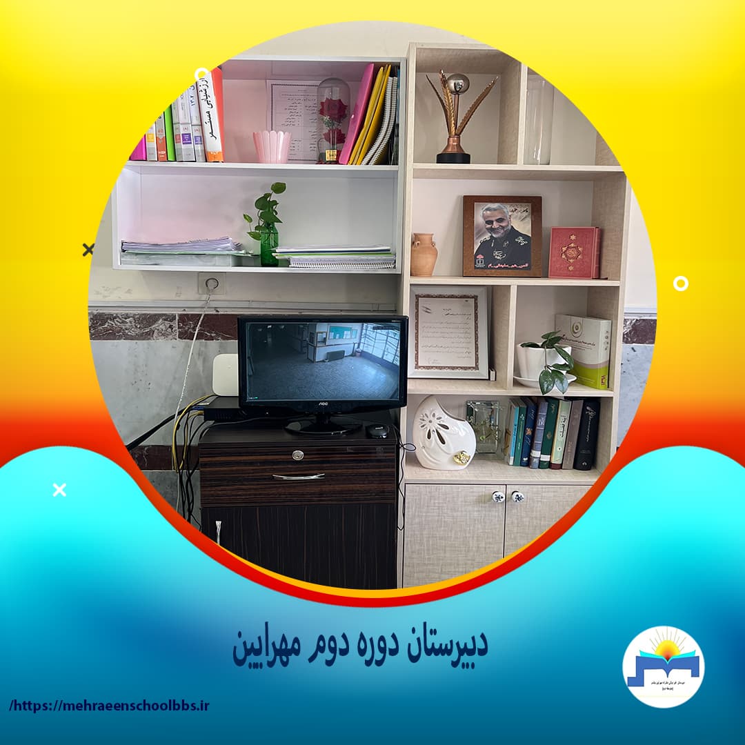 دبیرستان دوره دوم مهرایین