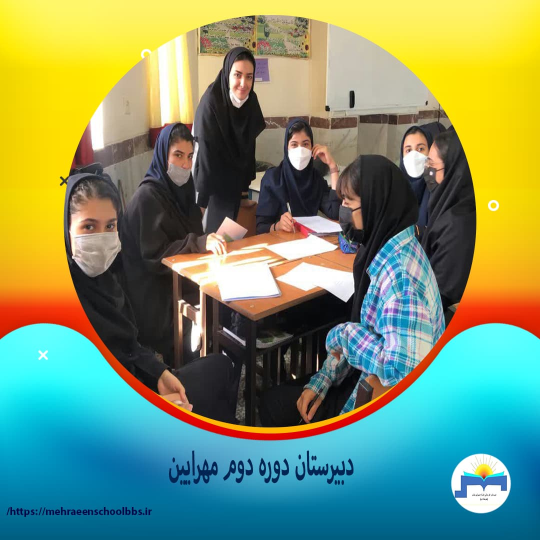 دبیرستان دوره دوم مهرایین