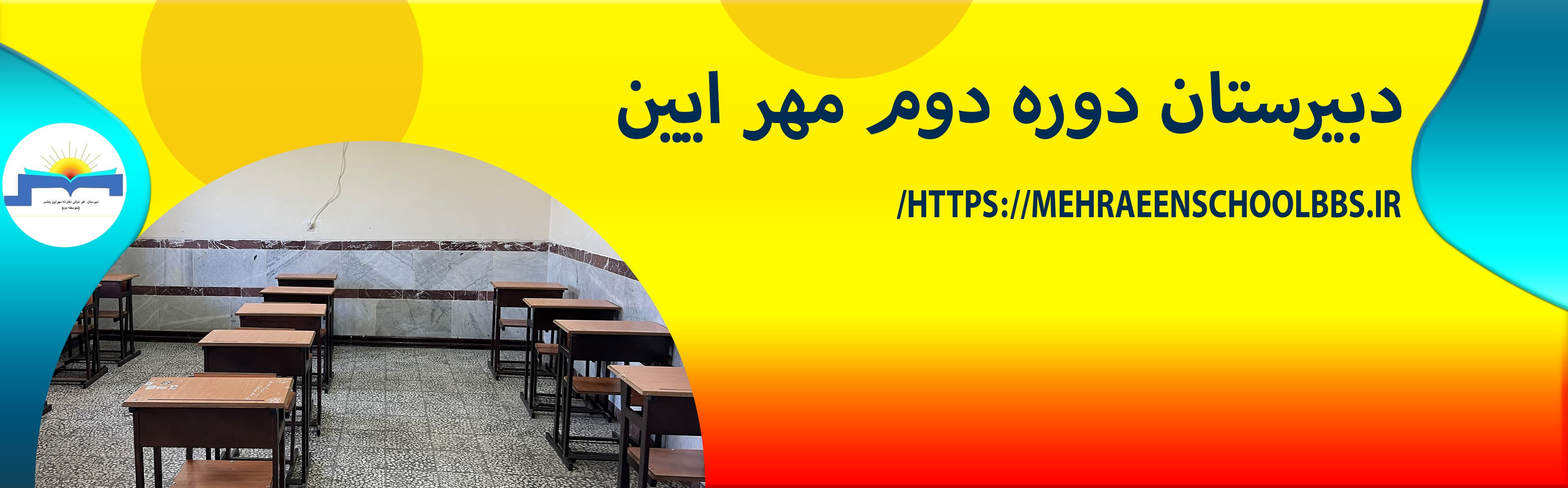 دبیرستان دوره دوم مهرایی