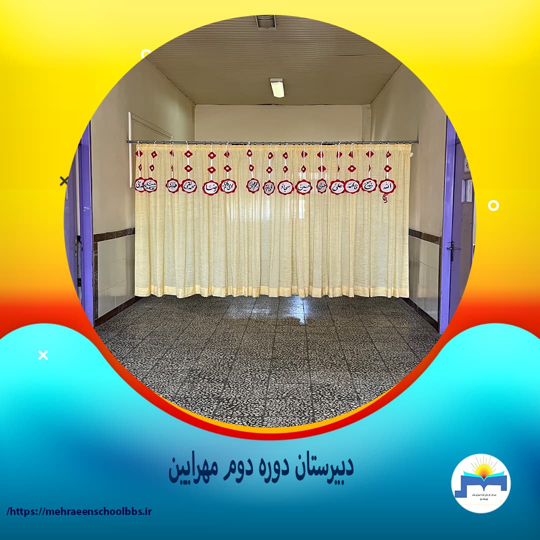 دبیرستان دوره دوم مهرایین