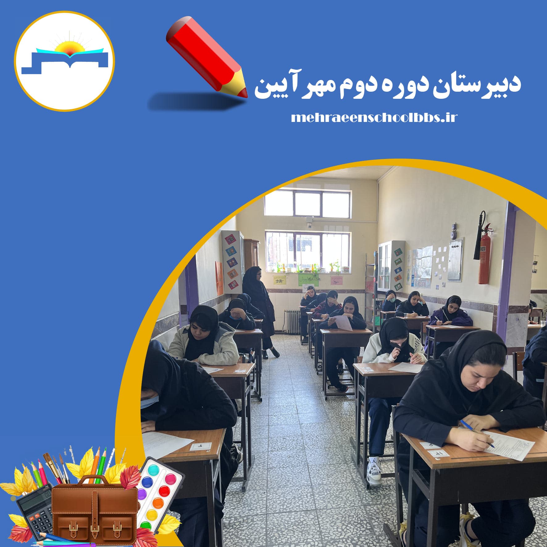 دبیرستان دوره دوم مهرایین