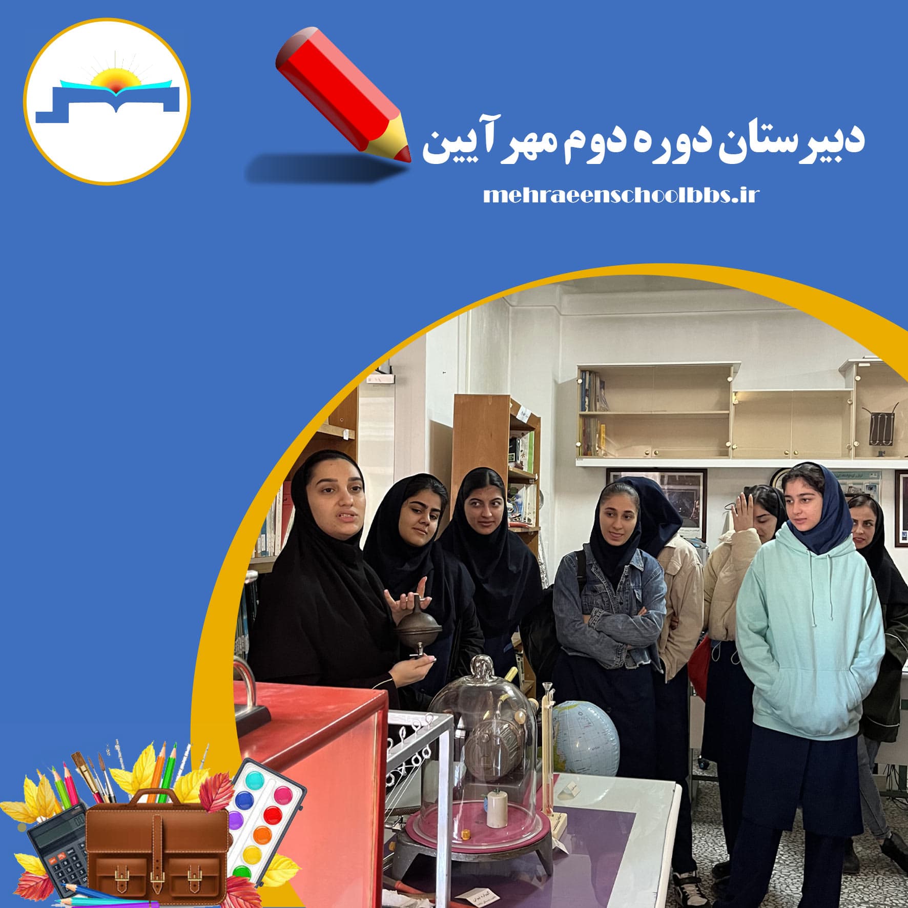 دبیرستان دوره دوم مهرایین