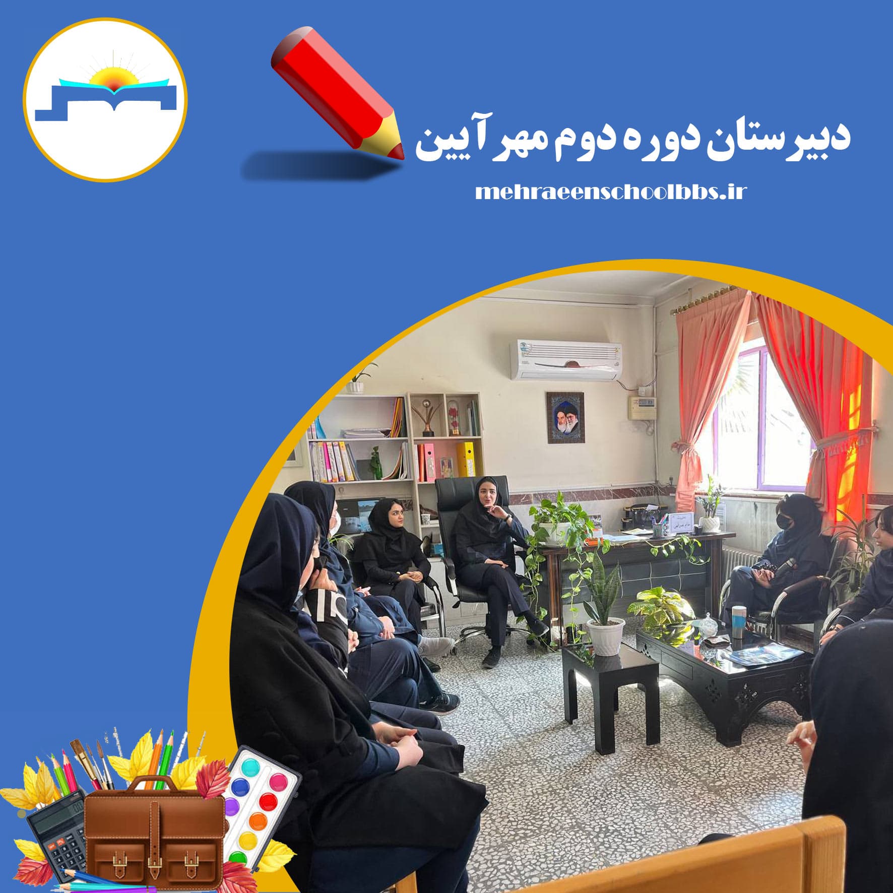 دبیرستان دوره دوم مهرایین